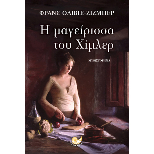 Franz - Olivier Giesbert - Η μαγείρισσα του Χίμλερ (ISBN:9786185104368)