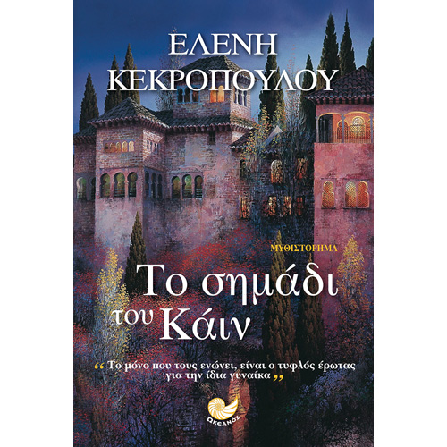 Ελένη Κεκροπούλου - Το σημάδι του Κάιν (ISBN:9786185104498)