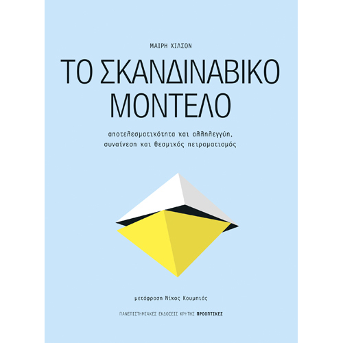 Mary Hilson - Το Σκανδιναβικό μοντέλο: Αποτελεσματικότητα και αλληλεγγύη (ISBN:9789605249960)