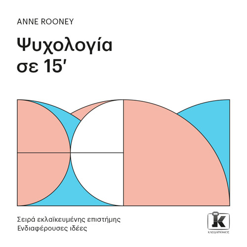 Anne Rooney - Ψυχολογία σε 15’ (ISBN:9789606454462)