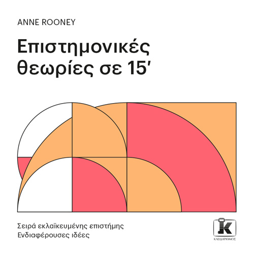 Anne Rooney - Επιστημονικές θεωρίες σε 15’ (ISBN:9789606454486)