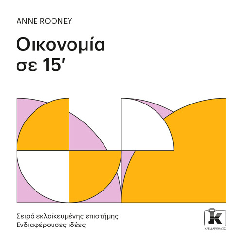 Anne Rooney - Οικονομία σε 15’ (ISBN:9789606454448)