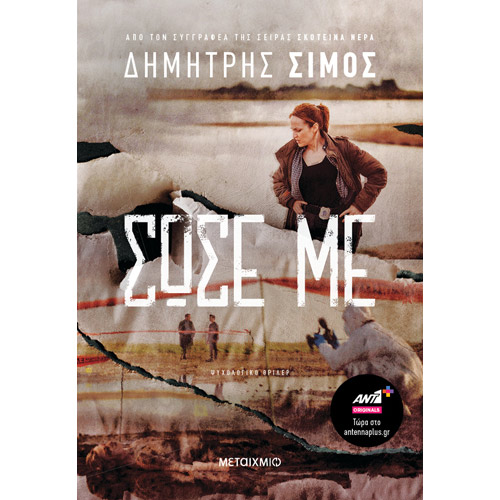 Δημήτρης Σίμος - Σώσε με (ISBN:9786180331257)