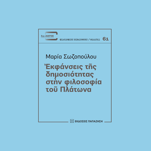 Μαρία Σωζοπούλου - Εκφάνσεις της δημοσιότητας στην φιλοσοφία του Πλάτωνα (ISBN:9789600241365)