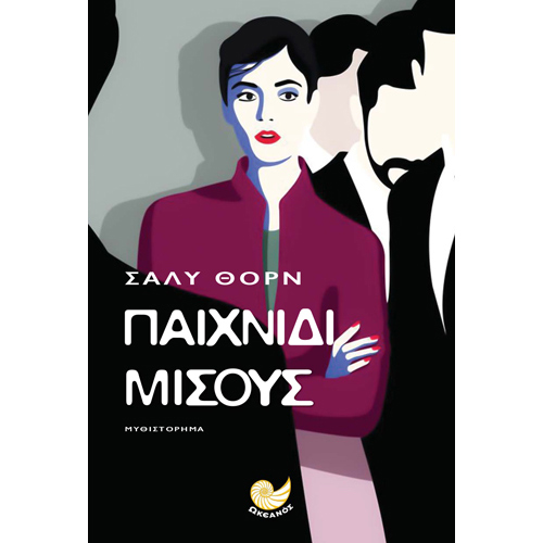 Sally Thorne - Παιχνίδι μίσους (ISBN:9789606431135)