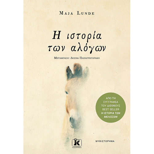 Maja Lunde - Η ιστορία των αλόγων (ISBN:9789606454172)