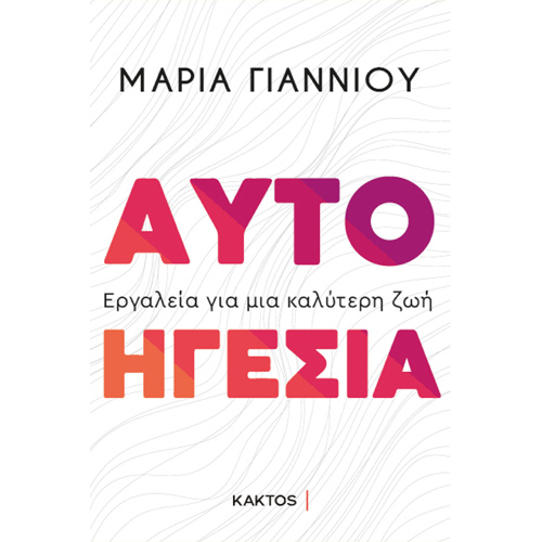 Μαρία Γιαννιού - Αυτοηγεσία: Εργαλεία για μια καλύτερη ζωή (ISBN:9786182150726)