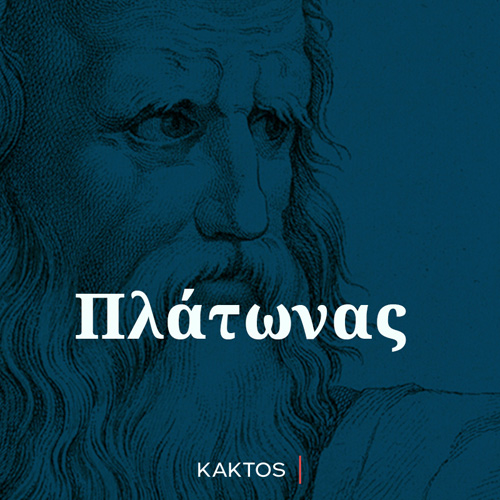 Πλάτων - Σειρά Πλάτωνος Πολιτεία (ISBN:9780000000002)
