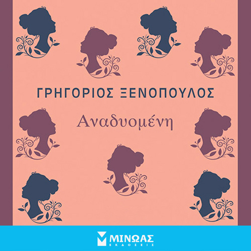 Γρηγόριος Ξενόπουλος - Αναδυομένη (ISBN:9786180219975)