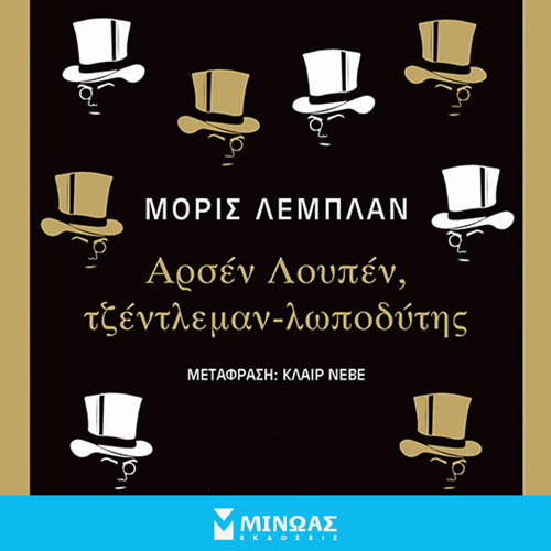 Maurice LeBlanc - Αρσέν Λουπέν, τζέντλεμαν-λωποδύτης (ISBN:9786180222630)