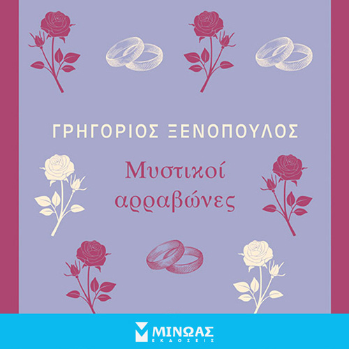 Γρηγόριος Ξενόπουλος - Μυστικοί αρραβώνες (ISBN:9786180222678)