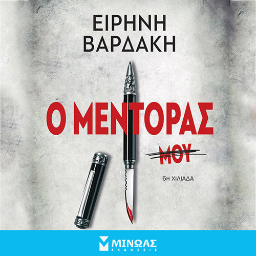 Ειρήνη Βαρδάκη - Ο Μέντορας (ISBN:9786180222692)