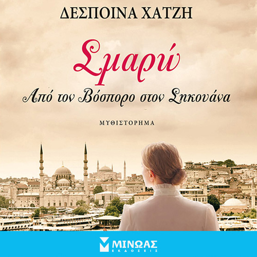 Δέσποινα Χατζή - Σμαρώ: Από τον Βόσπορο στον Σηκουάνα (ISBN:9786180222722)