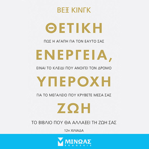 Vex King - Θετική ενέργεια, υπέροχη ζωή: Πως η αγάπη για τον εαυτό σας είναι το κλειδί που ανοίγει τον δρόμο για το μεγαλείο που κρύβετε μέσα σας (ISBN:9786180222753)