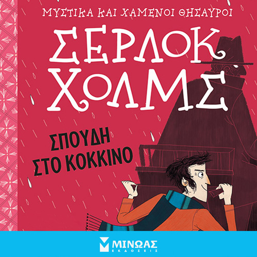 Arthur Conan Doyle - Σέρλοκ Χολμς: Σπουδή στο κόκκινο (ISBN:9786180222777)