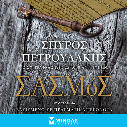 Σπύρος Πετρουλάκης - Σασμός (ISBN:9786180222791)