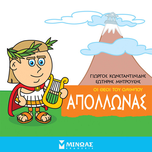 Γιώργος Κωνσταντινίδης - Απόλλωνας: Οι θεοί του Ολύμπου (ISBN:9786180223262)