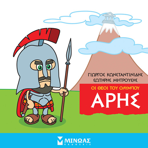 Γιώργος Κωνσταντινίδης - Άρης: Οι θεοί του Ολύμπου (ISBN:9786180223286)
