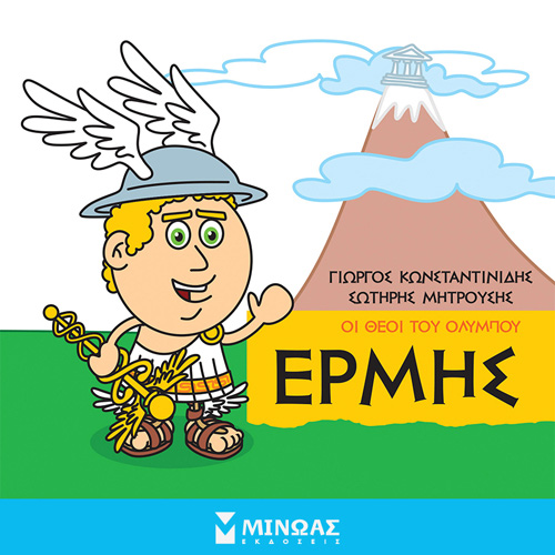 Γιώργος Κωνσταντινίδης - Ερμής: Οι θεοί του Ολύμπου (ISBN:9786180223361)