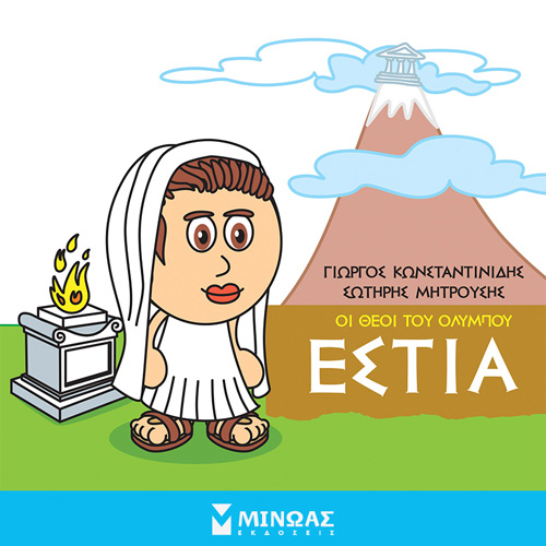 Γιώργος Κωνσταντινίδης - Εστία: Οι θεοί του Ολύμπου (ISBN:9786180223378)