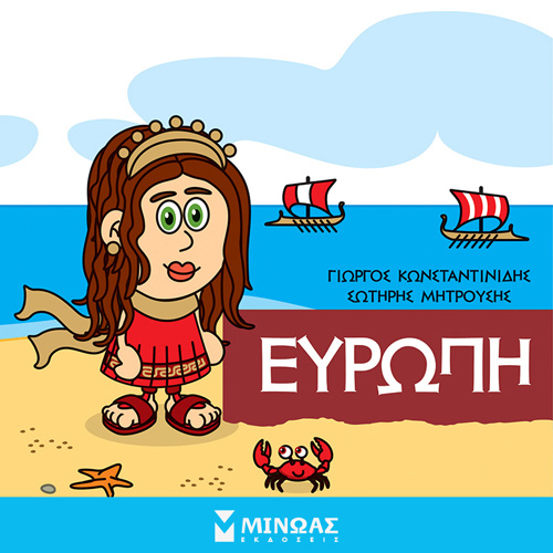 Γιώργος Κωνσταντινίδης - Ευρώπη: Οι θεοί του Ολύμπου (ISBN:9786180223385)