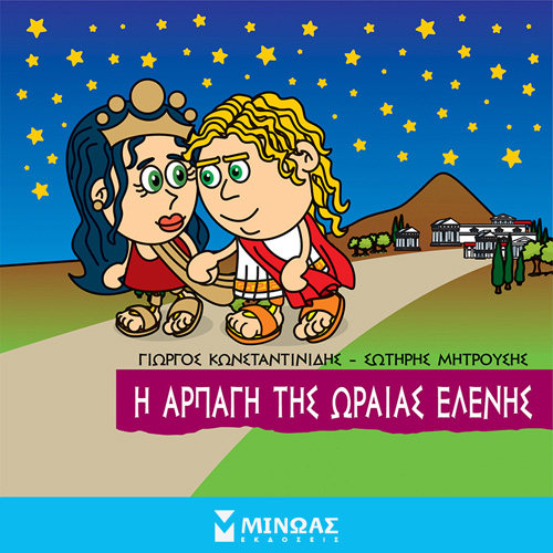 Γιώργος Κωνσταντινίδης - Η αρπαγή της ωραίας Ελένης (ISBN:9786180223392)