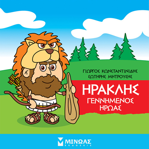 Γιώργος Κωνσταντινίδης - Ηρακλής: Γεννημένος ήρωας (ISBN:9786180223477)