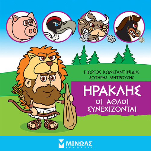 Γιώργος Κωνσταντινίδης - Ηρακλής: Οι άθλοι συνεχίζονται (ISBN:9786180223491)