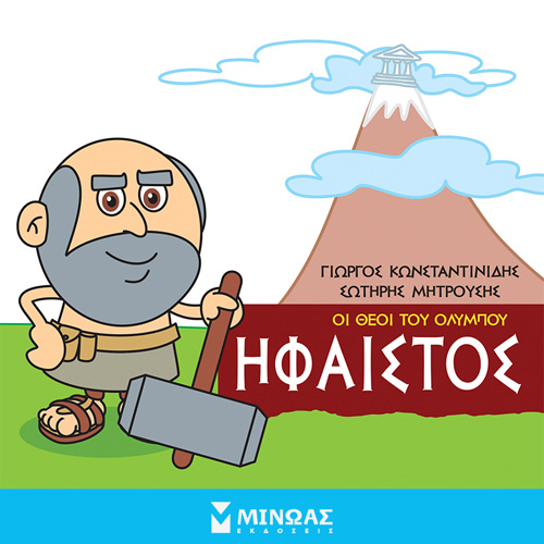 Γιώργος Κωνσταντινίδης - Ήφαιστος: Οι θεοί του Ολύμπου (ISBN:9786180223538)