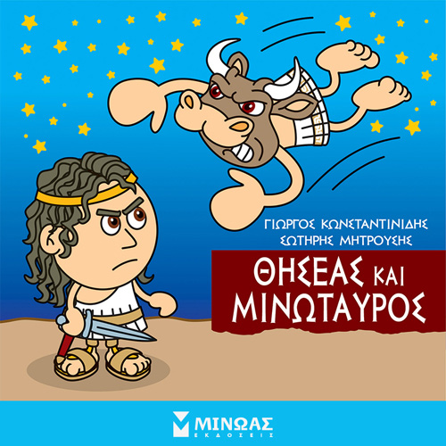 Γιώργος Κωνσταντινίδης - Θησέας και Μινώταυρος (ISBN:9786180223552)
