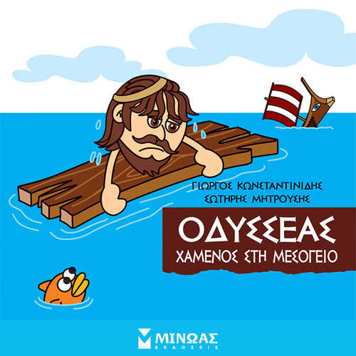 Γιώργος Κωνσταντινίδης - Οδυσσέας: Χαμένος στη Μεσόγειο (ISBN:9786180223576)