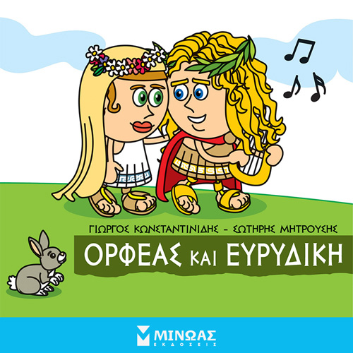 Γιώργος Κωνσταντινίδης - Ορφέας και Ευριδίκη (ISBN:9786180223590)