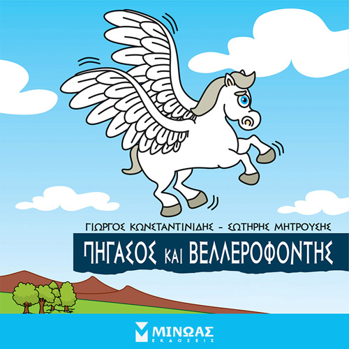 Γιώργος Κωνσταντινίδης - Πήγασος και Βελλεροφόντης (ISBN:9786180223620)