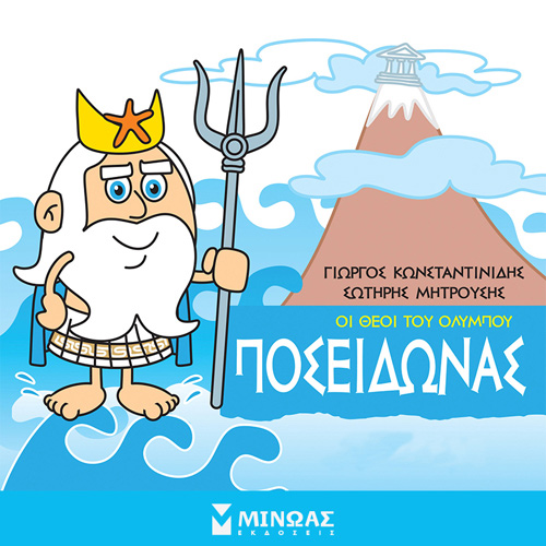 Γιώργος Κωνσταντινίδης - Ποσειδώνας: Οι θεοί του Ολύμπου (ISBN:9786180223637)