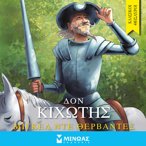 Miguel de Cervantes - Δον Κιχώτης (ISBN:9786180223682)