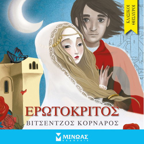 Βιντσέτζος Κορνάρος - Ερωτόκριτος (ISBN:9786180223699)