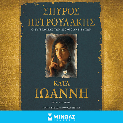 Σπύρος Πετρουλάκης - Κατά Ιωάννη (ISBN:9786180223705)