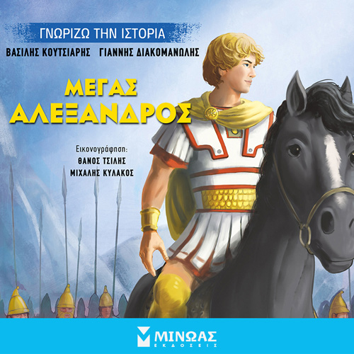 Γιάννης Διακομανώλης - Μέγας Αλέξανδρος (ISBN:9786180223736)