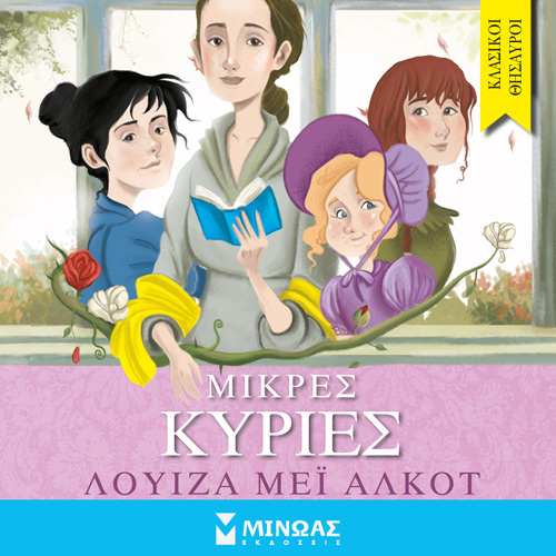 Louisa-May Alcott - Μικρές κυρίες (ISBN:9786180223743)