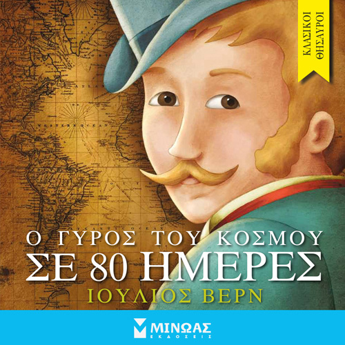Jules Verne - Ο γύρος του κόσμου σε 80 ημέρες (ISBN:9786180223781)
