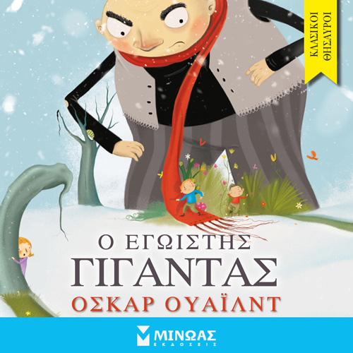 Oscar Wilde - Ο εγωιστής γίγαντας (ISBN:9786180223798)