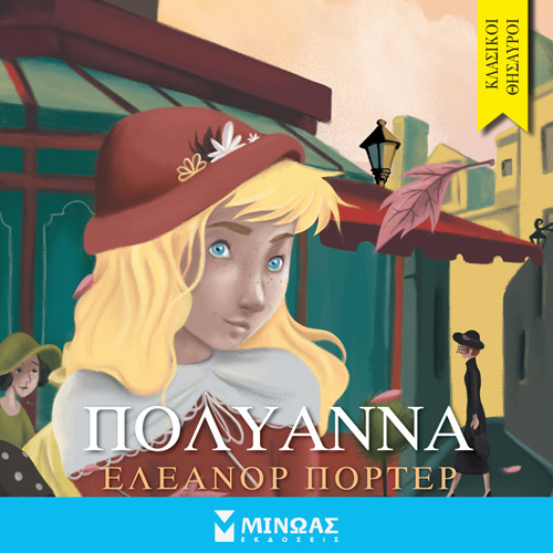 Eleanor Porter - Πολυάννα (ISBN:9786180223897)