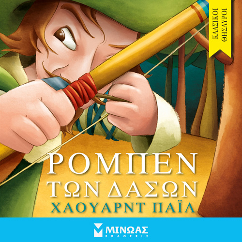 Howard Pyle - Ρομπέν των δασών (ISBN:9786180223903)