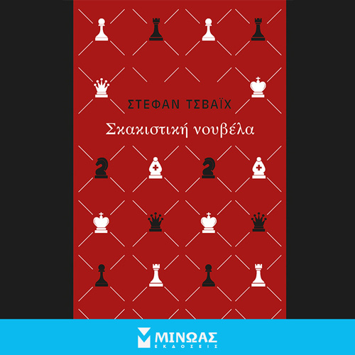 Stefan Zweig - Σκακιστική νουβέλα (ISBN:9786180223910)