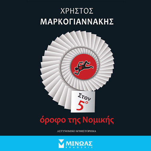 Χρήστος Μαρκογιαννάκης - Στον 5ο όροφο της Νομικής (ISBN:9786180223927)