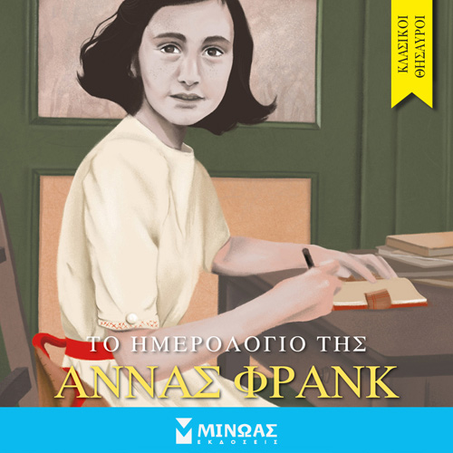 Anna Frank - Το ημερολόγιο της Άννας Φρανκ (ISBN:9786180223958)
