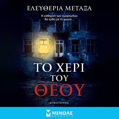 Ελευθερία Μεταξά - Το χέρι του Θεού (ISBN:9786180223972)