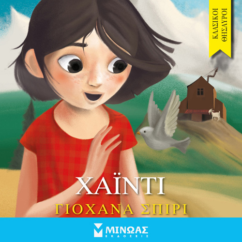 Johanna Spyri - Χάιντι (ISBN:9786180223989)