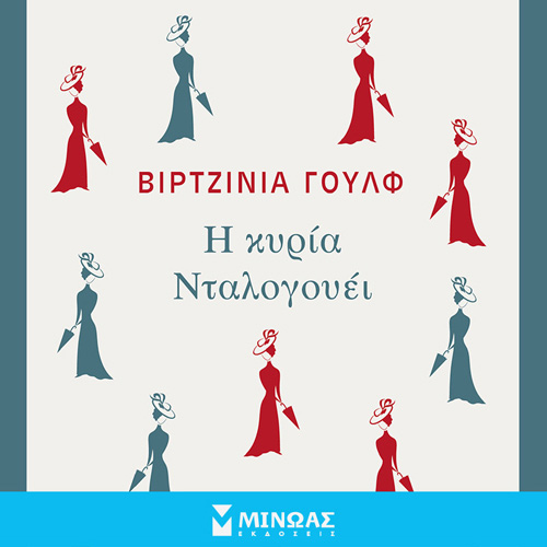 Virginia Woolf - Η κυρία Ντάλογουεϊ (ISBN:9786180224535)