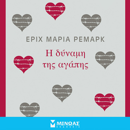 Erich Maria Remarque - Η δύναμη της αγάπης (ISBN:9786180224542)